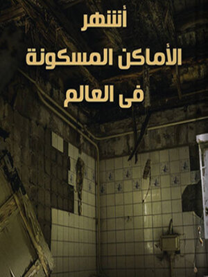 cover image of أشهر الأماكن المسكونه في العالم